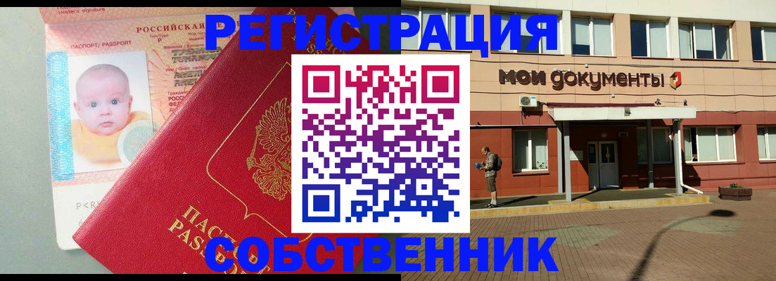 временная регистрация собственник в Реже